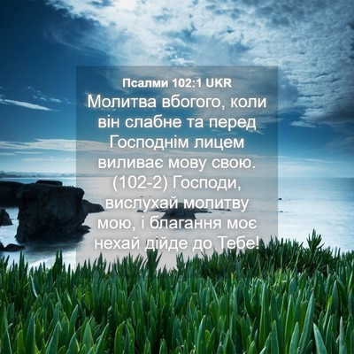 Picture 04 - Псалми 102:1 UKR - Молитва вбогого, коли він - Bible Verse Picture
