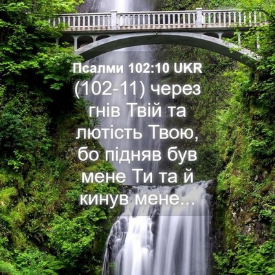 Picture 04 - Псалми 102:10 UKR - (102-11) через гнів Твій та - Bible Verse Picture