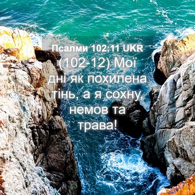 Picture 04 - Псалми 102:11 UKR - (102-12) Мої дні як похилена - Bible Verse Picture