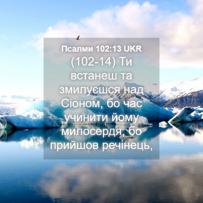 Picture 04 - Псалми 102:13 UKR - (102-14) Ти встанеш та - Bible Verse Picture