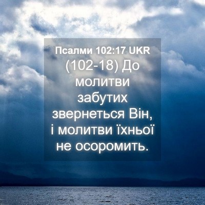 Picture 04 - Псалми 102:17 UKR - (102-18) До молитви забутих - Bible Verse Picture