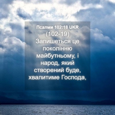 Picture 04 - Псалми 102:18 UKR - (102-19) Запишеться це - Bible Verse Picture