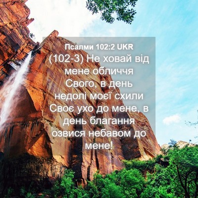 Picture 04 - Псалми 102:2 UKR - (102-3) Не ховай від мене - Bible Verse Picture