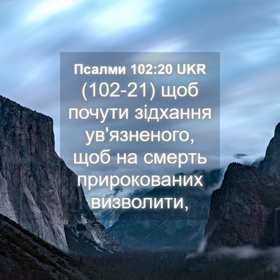 Picture 04 - Псалми 102:20 UKR - (102-21) щоб почути зідхання - Bible Verse Picture