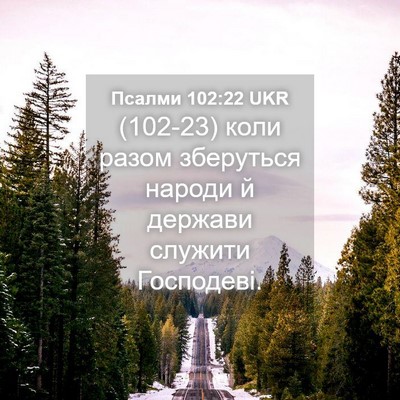 Picture 04 - Псалми 102:22 UKR - (102-23) коли разом зберуться - Bible Verse Picture