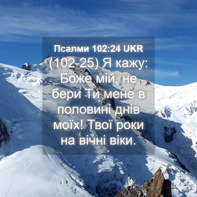 Picture 04 - Псалми 102:24 UKR - (102-25) Я кажу: Боже мій, не - Bible Verse Picture