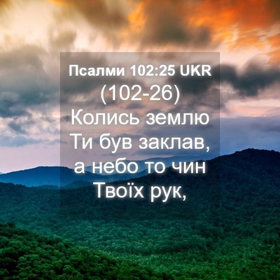 Picture 04 - Псалми 102:25 UKR - (102-26) Колись землю Ти був - Bible Verse Picture