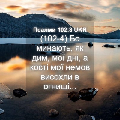 Picture 04 - Псалми 102:3 UKR - (102-4) Бо минають, як дим, мої - Bible Verse Picture