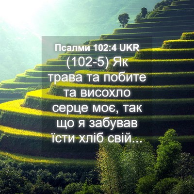 Picture 04 - Псалми 102:4 UKR - (102-5) Як трава та побите та - Bible Verse Picture