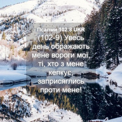 Picture 04 - Псалми 102:8 UKR - (102-9) Увесь день ображають - Bible Verse Picture