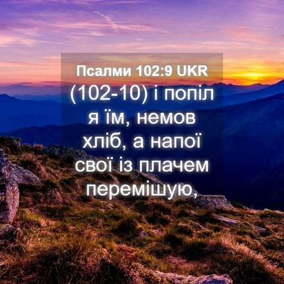Picture 04 - Псалми 102:9 UKR - (102-10) і попіл я їм, немов - Bible Verse Picture