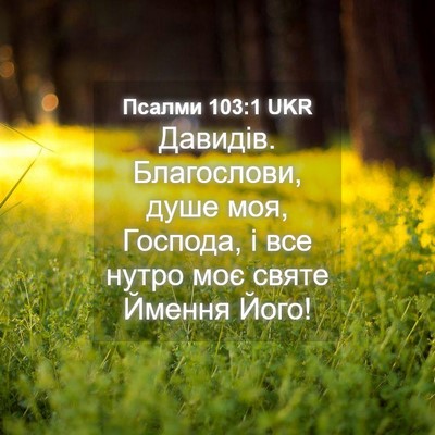 Picture 04 - Псалми 103:1 UKR - Давидів. Благослови, душе - Bible Verse Picture