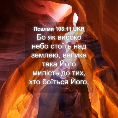 Picture 04 - Псалми 103:11 UKR - Бо як високо небо стоїть - Bible Verse Picture