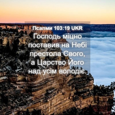 Picture 04 - Псалми 103:19 UKR - Господь міцно поставив на - Bible Verse Picture