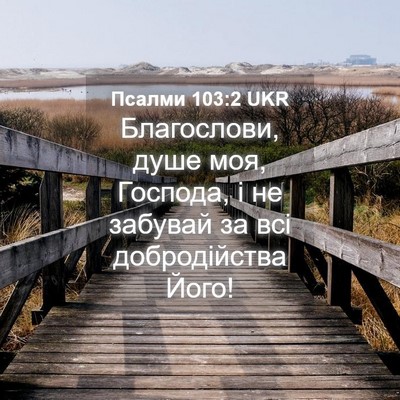 Picture 04 - Псалми 103:2 UKR - Благослови, душе моя, - Bible Verse Picture