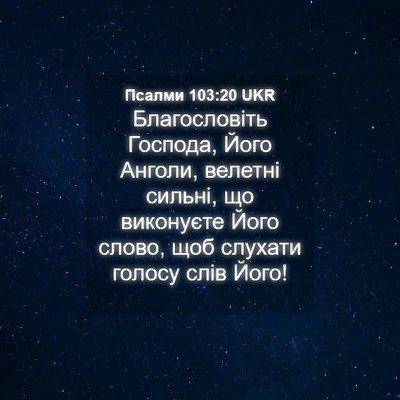 Picture 04 - Псалми 103:20 UKR - Благословіть Господа, Його - Bible Verse Picture