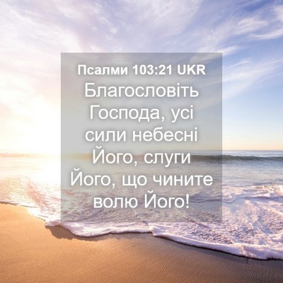 Picture 04 - Псалми 103:21 UKR - Благословіть Господа, усі - Bible Verse Picture