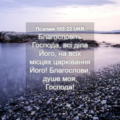Picture 04 - Псалми 103:22 UKR - Благословіть Господа, всі - Bible Verse Picture