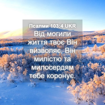 Picture 04 - Псалми 103:4 UKR - Від могили життя твоє Він - Bible Verse Picture