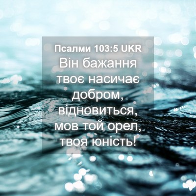 Picture 04 - Псалми 103:5 UKR - Він бажання твоє насичає - Bible Verse Picture