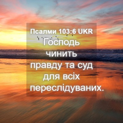 Picture 04 - Псалми 103:6 UKR - Господь чинить правду та - Bible Verse Picture
