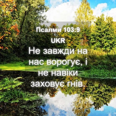 Picture 04 - Псалми 103:9 UKR - Не завжди на нас ворогує, і - Bible Verse Picture