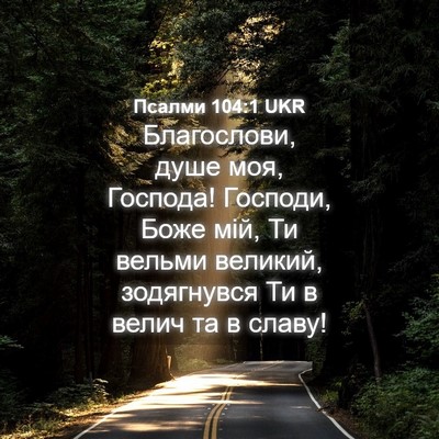 Picture 04 - Псалми 104:1 UKR - Благослови, душе моя, - Bible Verse Picture