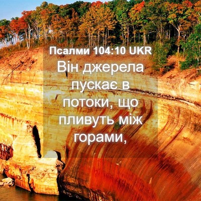 Picture 04 - Псалми 104:10 UKR - Він джерела пускає в - Bible Verse Picture