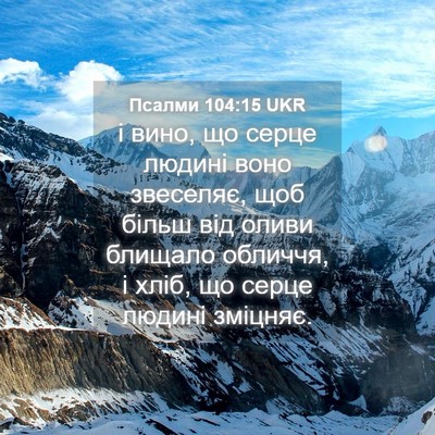 Picture 04 - Псалми 104:15 UKR - і вино, що серце людині - Bible Verse Picture