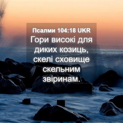 Picture 04 - Псалми 104:18 UKR - Гори високі для диких - Bible Verse Picture