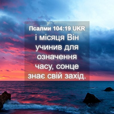 Picture 04 - Псалми 104:19 UKR - і місяця Він учинив для - Bible Verse Picture
