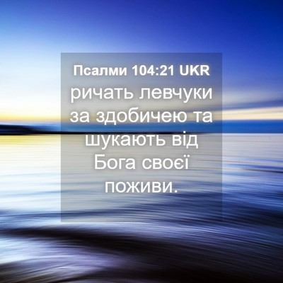 Picture 04 - Псалми 104:21 UKR - ричать левчуки за здобичею - Bible Verse Picture
