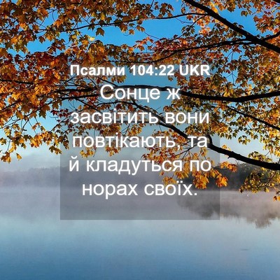 Picture 04 - Псалми 104:22 UKR - Сонце ж засвітить вони - Bible Verse Picture