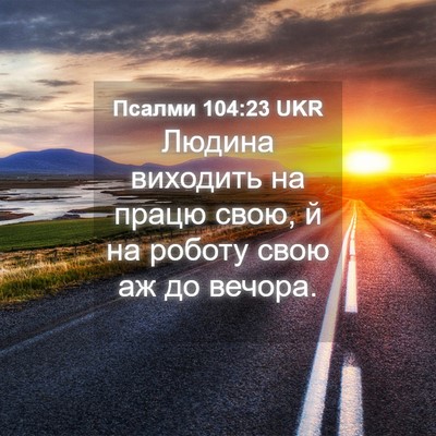 Picture 04 - Псалми 104:23 UKR - Людина виходить на працю - Bible Verse Picture