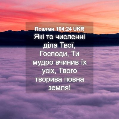 Picture 04 - Псалми 104:24 UKR - Які то численні діла Твої, - Bible Verse Picture