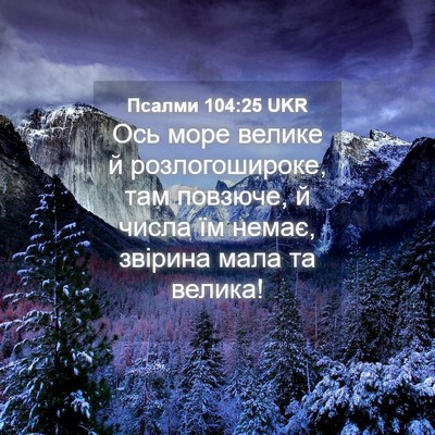 Picture 04 - Псалми 104:25 UKR - Ось море велике й - Bible Verse Picture