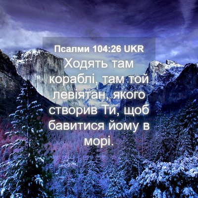 Picture 04 - Псалми 104:26 UKR - Ходять там кораблі, там той - Bible Verse Picture