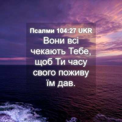 Picture 04 - Псалми 104:27 UKR - Вони всі чекають Тебе, щоб - Bible Verse Picture