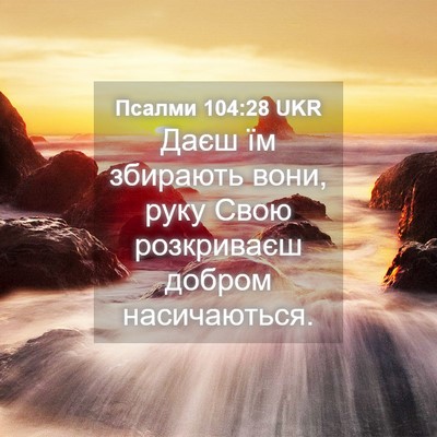 Picture 04 - Псалми 104:28 UKR - Даєш їм збирають вони, руку - Bible Verse Picture