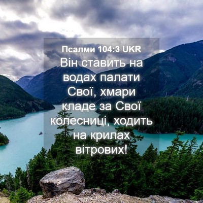 Picture 04 - Псалми 104:3 UKR - Він ставить на водах - Bible Verse Picture