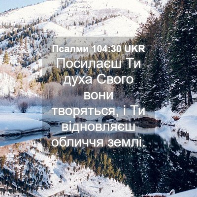 Picture 04 - Псалми 104:30 UKR - Посилаєш Ти духа Свого - Bible Verse Picture