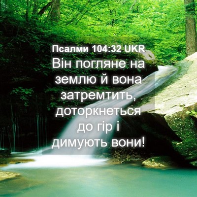 Picture 04 - Псалми 104:32 UKR - Він погляне на землю й вона - Bible Verse Picture
