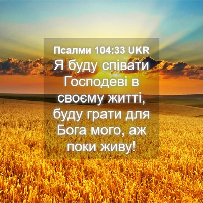Picture 04 - Псалми 104:33 UKR - Я буду співати Господеві в - Bible Verse Picture