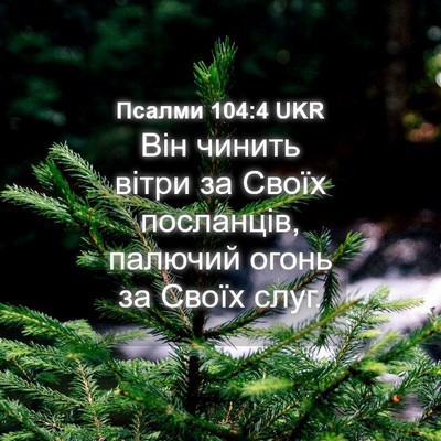 Picture 04 - Псалми 104:4 UKR - Він чинить вітри за Своїх - Bible Verse Picture