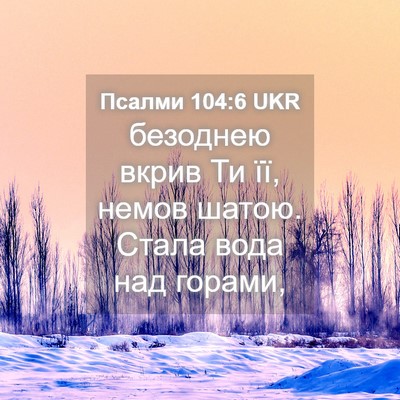 Picture 04 - Псалми 104:6 UKR - безоднею вкрив Ти її, немов - Bible Verse Picture
