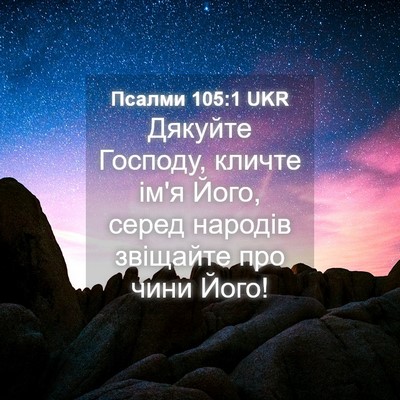 Picture 04 - Псалми 105:1 UKR - Дякуйте Господу, кличте - Bible Verse Picture