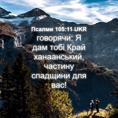 Picture 04 - Псалми 105:11 UKR - говорячи: Я дам тобі Край - Bible Verse Picture