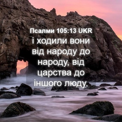 Picture 04 - Псалми 105:13 UKR - і ходили вони від народу до - Bible Verse Picture