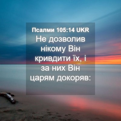 Picture 04 - Псалми 105:14 UKR - Не дозволив нікому Він - Bible Verse Picture