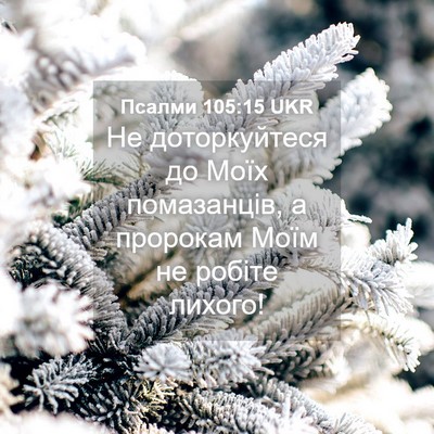 Picture 04 - Псалми 105:15 UKR - Не доторкуйтеся до Моїх - Bible Verse Picture